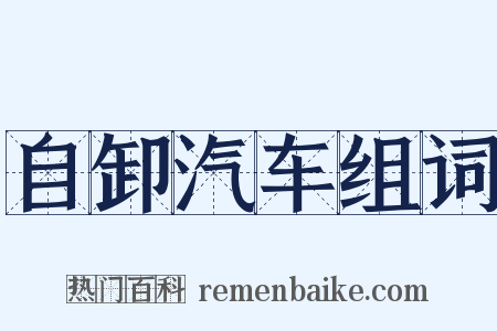 自卸汽车组词是什么意思的图片